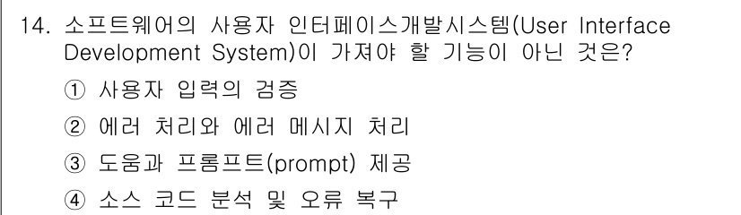 정보처리기사 2020년 14번 - 소프트웨어의 사용자 인터페이스 개발 시스템은 주로 사용자 입력의 검증, ... 에 관한 핵심 기출문제