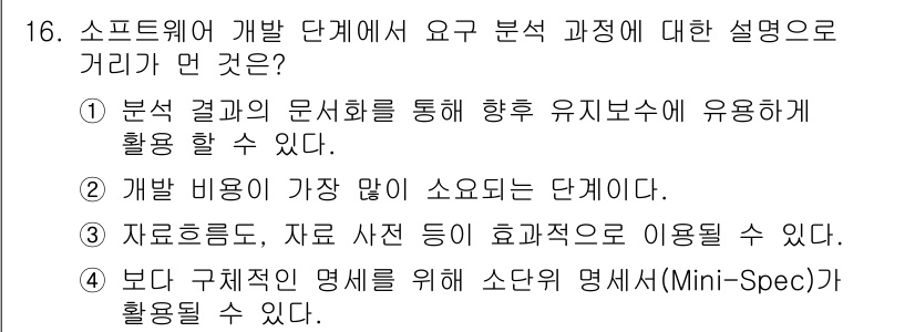 정보처리기사 2020년 16번 - 소프트웨어 개발 단계에서 요구 분석은 시스템의 기능과 요구사항을 명확하게... 에 관한 핵심 기출문제