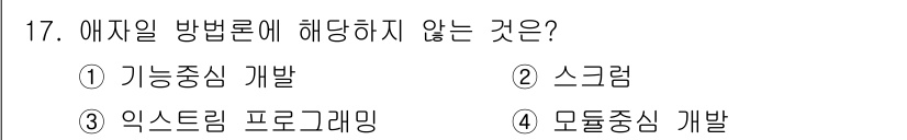 정보처리기사 2020년 17번 - 애자일 방법론에서는 고객과의 소통과 적응을 중시하며, 기능 중심 개발이나... 에 관한 핵심 기출문제