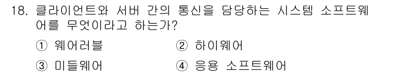 정보처리기사 2020년 18번 - 클라이언트와 서버 간의 통신을 담당하는 시스템 소프트웨어는 미들웨어입니다... 에 관한 핵심 기출문제