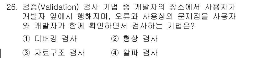 정보처리기사 2020년 26번 - 정답인 '4. 알파 검사'는 사용자가 개발자와 함께 확인하면서 소프트웨어... 에 관한 핵심 기출문제