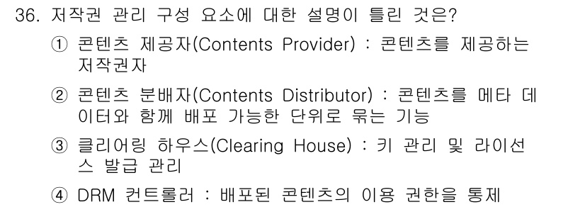 정보처리기사 2020년 36번 - 정답은 '2'입니다. 콘텐츠 분배자는 콘텐츠를 데이터와 함께 배포하는 역... 에 관한 핵심 기출문제