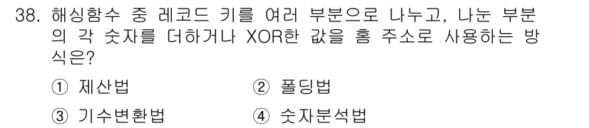 정보처리기사 2020년 38번 - 주어진 문제는 해싱 함수에서 여러 부분으로 나눈 키를 어떻게 활용하는지를... 에 관한 핵심 기출문제