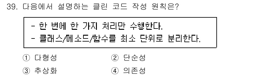정보처리기사 2020년 39번 - 정답 '2' 단순성은 프로그램이 한 번에 한 가지 처리만 수행하도록 설계... 에 관한 핵심 기출문제