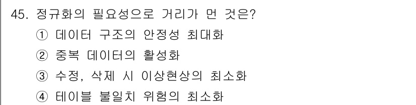 정보처리기사 2020년 45번 - 정규화는 데이터베이스의 중복을 줄이고, 데이터 구조의 일관성을 달성하기 ... 에 관한 핵심 기출문제