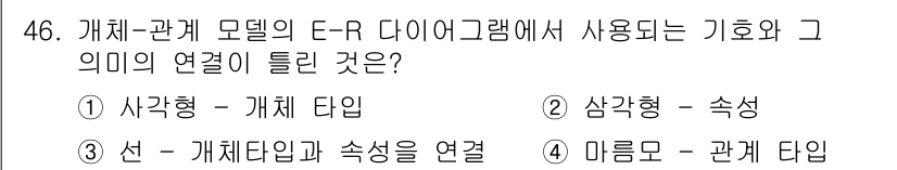 정보처리기사 2020년 46번 - E-R 다이어그램에서 "사각형"은 개체 유형을 나타내고, "삼각형"은 속... 에 관한 핵심 기출문제
