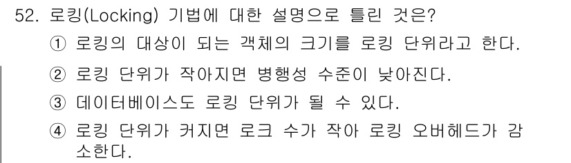 정보처리기사 2020년 52번 - 로킹 기법에서 '로킹 단위'는 데이터 보호를 위해 특정 자원의 크기로 정... 에 관한 핵심 기출문제