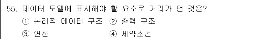 정보처리기사 2020년 55번 - 데이터 모델에서 표현해야 하는 요소로 '출력 구조'가 정답인 이유는, 데... 에 관한 핵심 기출문제