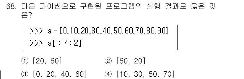 정보처리기사 2020년 68번 - 주어진 코드에서 `a[7:2]`는 리스트 `a`의 슬라이싱으로, 7번째 ... 에 관한 핵심 기출문제