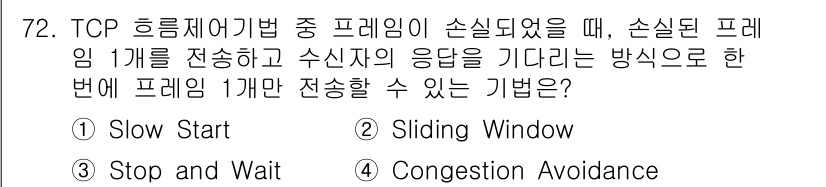 정보처리기사 2020년 72번 - 정답은 '3 Stop and Wait'입니다. 이 방법은 패킷 하나를 전... 에 관한 핵심 기출문제