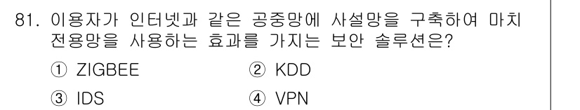정보처리기사 2020년 81번 - VPN(Virtual Private Network)은 공중망을 통해 안전... 에 관한 핵심 기출문제