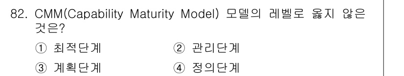 정보처리기사 2020년 82번 - CMM 모델은 주로 성숙도를 평가하는 단계로 구성되어 있으며, 각 단계는... 에 관한 핵심 기출문제