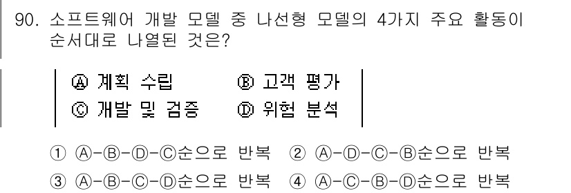 정보처리기사 2020년 90번 - 나선형 모델에서는 소프트웨어 개발 과정이 반복적이고 점진적으로 진행됩니다... 에 관한 핵심 기출문제