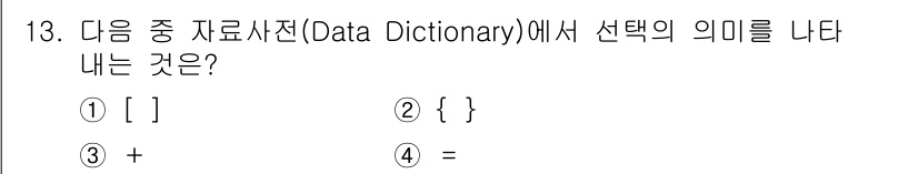 정보처리기사_필기 2020년 13번 - 정답이 '1'인 이유는 데이터 사전에서 대괄호([])는 선택적 요소를 나... 에 관한 핵심 기출문제