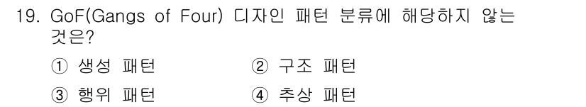 정보처리기사_필기 2020년 19번 - GoF 디자인 패턴은 크게 생성 패턴, 구조 패턴, 행동 패턴으로 나뉩니... 에 관한 핵심 기출문제