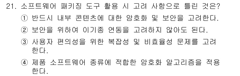 정보처리기사_필기 2020년 21번 - 소프트웨어 패키징 도구를 사용할 때 가장 중요한 것은 제품 소프트웨어의 ... 에 관한 핵심 기출문제