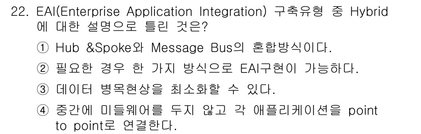 정보처리기사_필기 2020년 22번 - 하이브리드 EAI 구조는 중앙 집중식 허브가 아닌 분산 방식으로, 애플리... 에 관한 핵심 기출문제