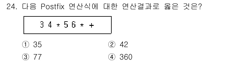 정보처리기사_필기 2020년 24번 - 주어진 Postfix 표현식 "34 56 * +"는 "3 * 4 + 5 ... 에 관한 핵심 기출문제