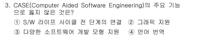 정보처리기사_필기 2020년 3번 - CASE(Computer Aided Software Engineering... 에 관한 핵심 기출문제