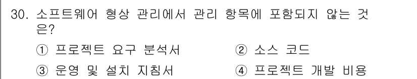 정보처리기사_필기 2020년 30번 - 소프트웨어 형상 관리에서 관리 항목은 소프트웨어 제품의 변경 이력을 정확... 에 관한 핵심 기출문제