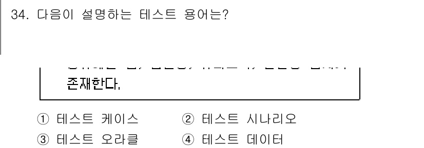 정보처리기사_필기 2020년 34번 - 주어진 설명은 특정 상황이나 조건에서 소프트웨어의 기능을 검증하기 위해 ... 에 관한 핵심 기출문제