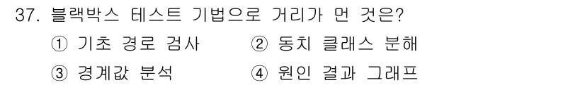 정보처리기사_필기 2020년 37번 - 블랙박스 테스트는 소프트웨어의 기능이나 동작을 테스트하기 위한 방법으로,... 에 관한 핵심 기출문제