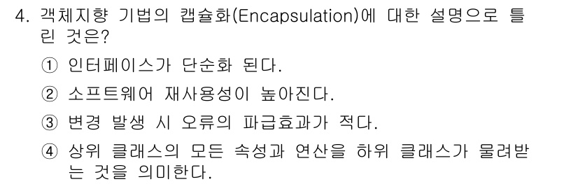 정보처리기사_필기 2020년 4번 - 캡슐화(Encapsulation)는 객체지향 프로그래밍에서 데이터와 메서... 에 관한 핵심 기출문제
