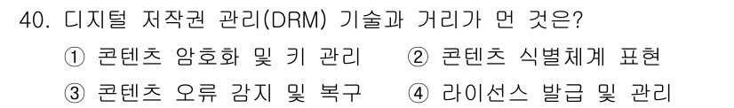 정보처리기사_필기 2020년 40번 - 디지털 저작권 관리(DRM) 기술은 콘텐츠의 저작권 보호와 관리를 목표로... 에 관한 핵심 기출문제