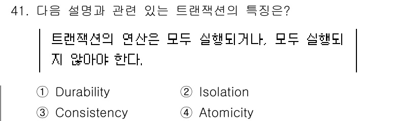 정보처리기사_필기 2020년 41번 - 트랜잭션의 Atomicity는 트랜잭션 내의 모든 작업이 성공적으로 완료... 에 관한 핵심 기출문제