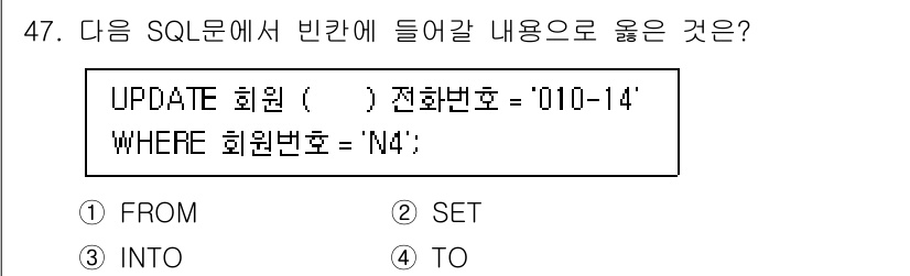 정보처리기사_필기 2020년 47번 - SQL의 UPDATE 문에서는 값을 설정할 때 SET 키워드를 사용합니다... 에 관한 핵심 기출문제