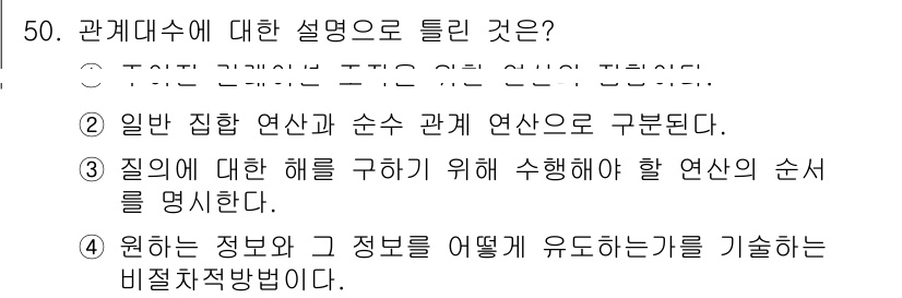 정보처리기사_필기 2020년 50번 - 관계대수는 데이터베이스에서 정보를 처리하기 위한 수학적 원리로, 정보 간... 에 관한 핵심 기출문제