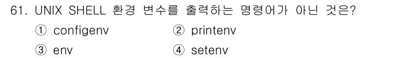 정보처리기사_필기 2020년 61번 - 정답은 '1'번입니다. UNIX에서 환경 변수를 출력하는 명령어는 'en... 에 관한 핵심 기출문제