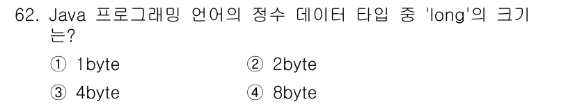정보처리기사_필기 2020년 62번 - Java에서 'long' 데이터 타입은 64비트 크기를 가지며, 이는 바... 에 관한 핵심 기출문제