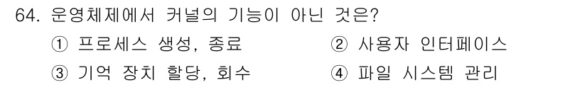 정보처리기사_필기 2020년 64번 - 운영체제에서 커널의 기능은 시스템 자원 관리를 포함하지만, 사용자 인터페... 에 관한 핵심 기출문제
