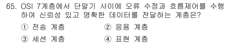 정보처리기사_필기 2020년 65번 - OSI 7계층에서 신뢰성과 정확한 데이터 전송을 담당하는 계층은 전송 계... 에 관한 핵심 기출문제