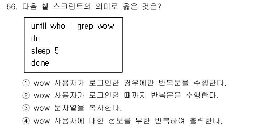 정보처리기사_필기 2020년 66번 - 해당 자격증의 핵심 개념을 묻는 객관식 문제