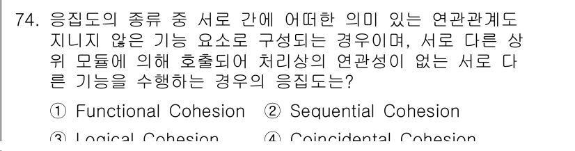 정보처리기사_필기 2020년 74번 - 주어진 문제는 응집도의 유형 중에서 서로 간에 의미 있는 연관관계가 없고... 에 관한 핵심 기출문제