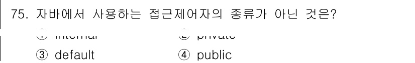 정보처리기사_필기 2020년 75번 - 자바에서 사용하는 접근 제어자의 종류는 `private`, `public... 에 관한 핵심 기출문제