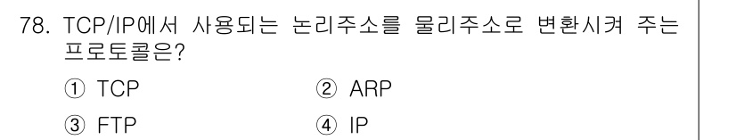 정보처리기사_필기 2020년 78번 - ARP(주소 결정 프로토콜)는 TCP/IP에서 사용되는 프로토콜로, 논리... 에 관한 핵심 기출문제