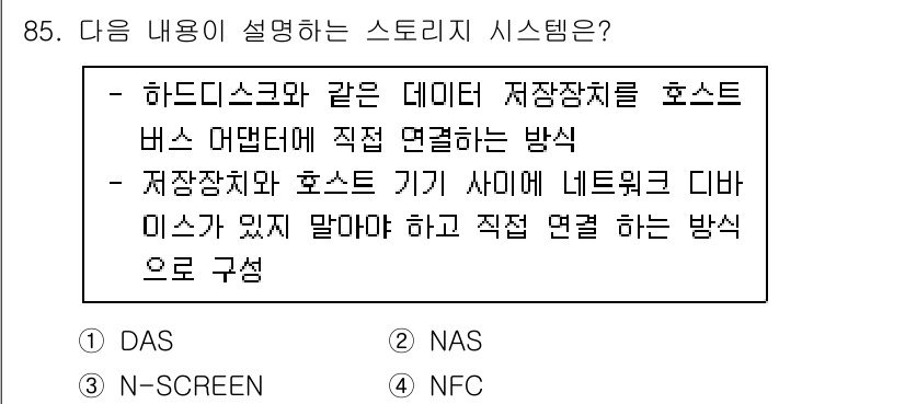 정보처리기사_필기 2020년 85번 - 주어진 내용은 '하드디스크와 같은 데이터 저장장치를 호스트 버스 어댑터에... 에 관한 핵심 기출문제
