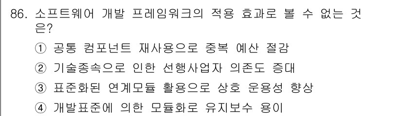 정보처리기사_필기 2020년 86번 - 소프트웨어 개발 프레임워크의 주요 목적은 개발의 효율성을 높이고 일관성을... 에 관한 핵심 기출문제