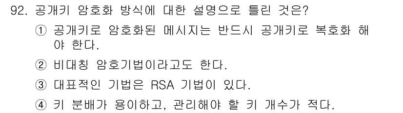 정보처리기사_필기 2020년 92번 - 공개키 암호화 방식에서는 공개키로 암호화된 메시지가 해당 공개키로 복호화... 에 관한 핵심 기출문제