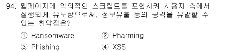 정보처리기사_필기 2020년 94번 - 정답은 '4. XSS'입니다. XSS(교차 사이트 스크립팅)는 웹페이지에... 에 관한 핵심 기출문제