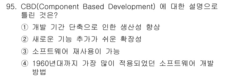 정보처리기사_필기 2020년 95번 - CBD(Component Based Development)는 소프트웨어 ... 에 관한 핵심 기출문제