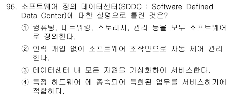 정보처리기사_필기 2020년 96번 - 정답은 '4'입니다. SDDC는 물리적인 하드웨어가 아닌 소프트웨어 정의... 에 관한 핵심 기출문제