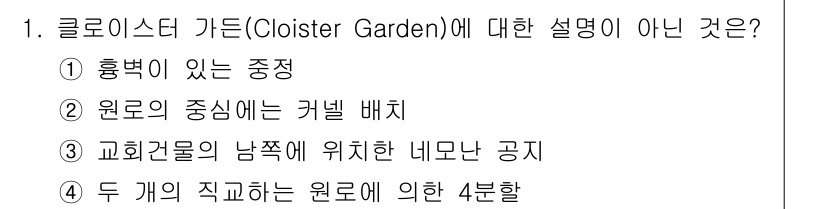 조경기사 2020년 1번 - 클로이스터 가든은 일반적으로 수도원이나 교회와 관련된 정원으로, 주로 정... 에 관한 핵심 기출문제
