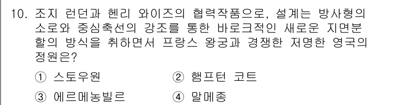 조경기사 2020년 10번 - 이 문제는 조지 런던과 헨리 와이즈가 협력하여 개발한 "햄프턴 코트"에 ... 에 관한 핵심 기출문제