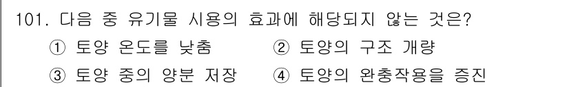 조경기사 2020년 100번 - '토양종의 양분 저장'은 유기물 사용의 효과와 직접적인 관련이 없습니다.... 에 관한 핵심 기출문제