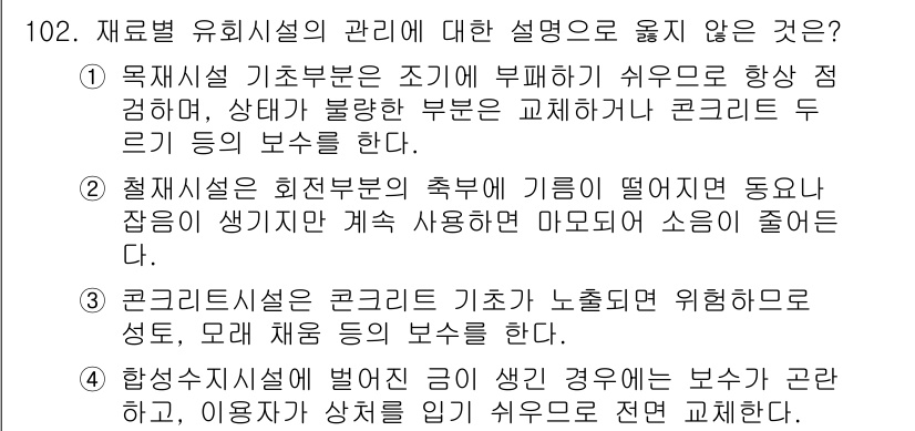 조경기사 2020년 101번 - 답은 '1'입니다. 목재 시설의 기초부문은 부패 및 손상 시 교체나 보수... 에 관한 핵심 기출문제