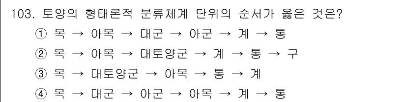 조경기사 2020년 102번 - 정답 '2'는 토양의 형태론적 분류체계에 따른 올바른 순서입니다. 목, ... 에 관한 핵심 기출문제